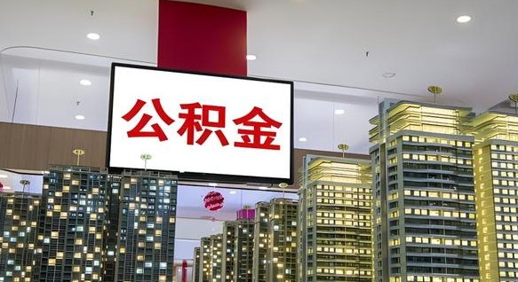 公积金原账户_泽州公积金代办在职离职封存服务