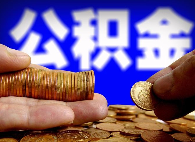 许昌市公积金-泽州公积金代办平台